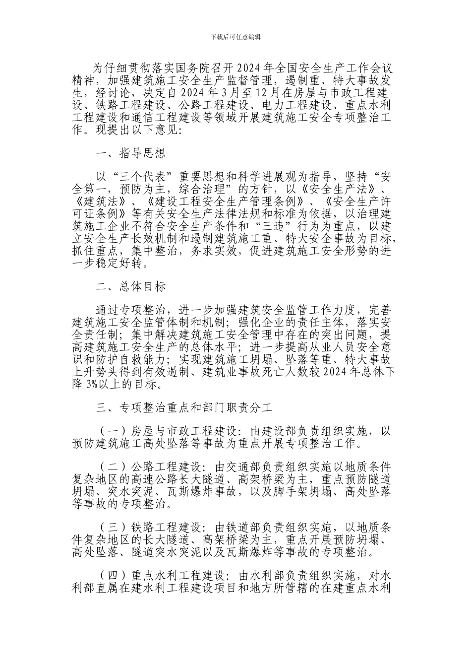关于印发《建筑施工安全专项整治工作方案》的函_第2页