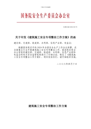 关于印发《建筑施工安全专项整治工作方案》的函