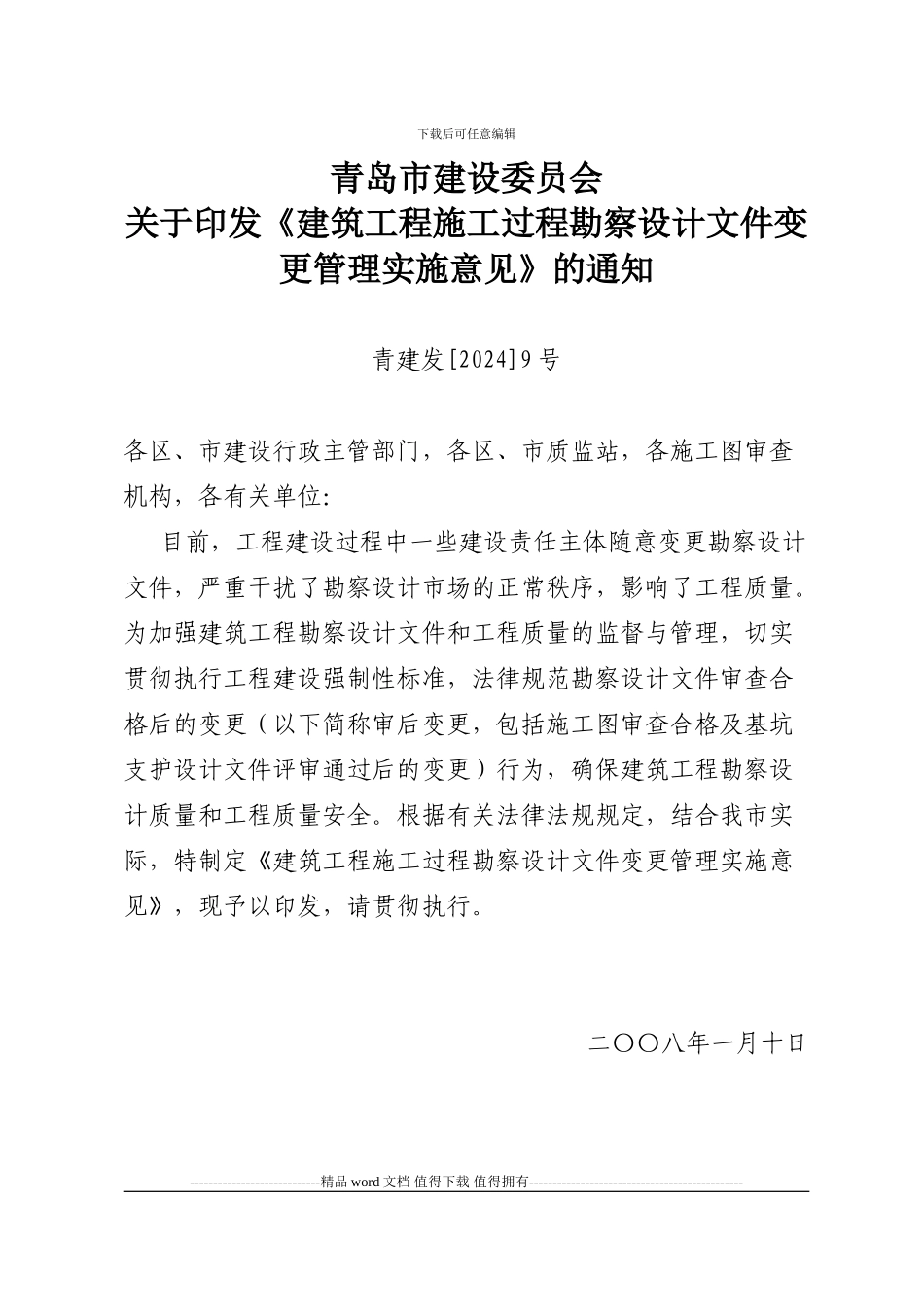 关于印发《建筑工程施工过程勘察设计文件变更管理实施意见》的通知---青建发9号_第1页