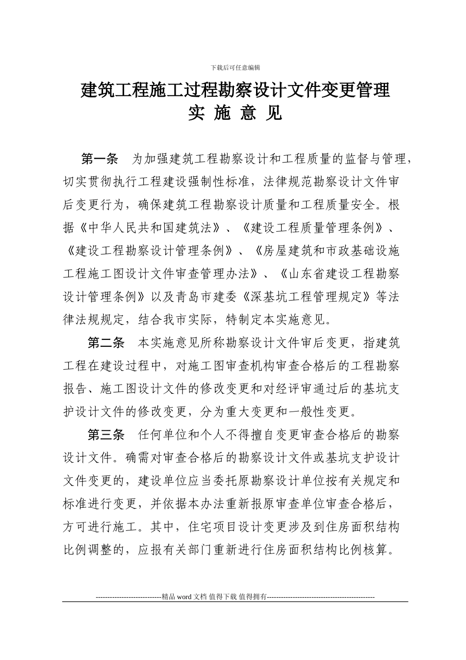 关于印发《建筑工程施工过程勘察设计文件变更管理实施意见》的通知---青建发9号_第2页