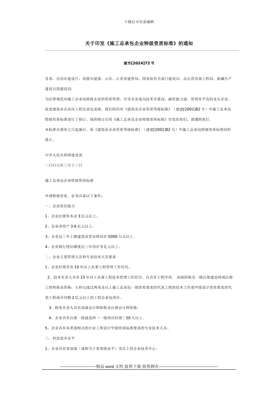 关于印发《施工总承包企业特级资质标准》的通知_第1页