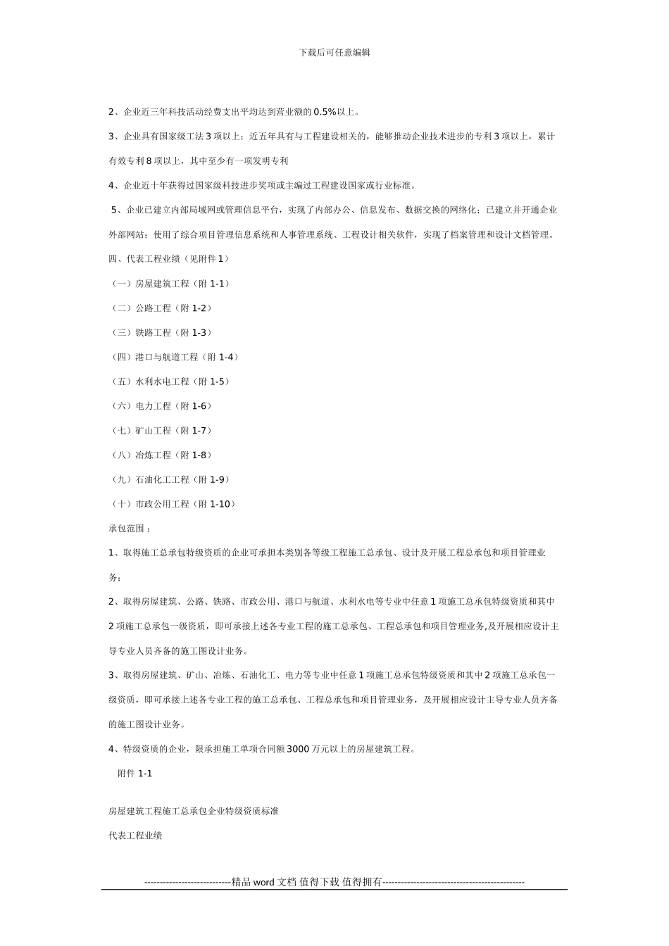 关于印发《施工总承包企业特级资质标准》的通知_第2页