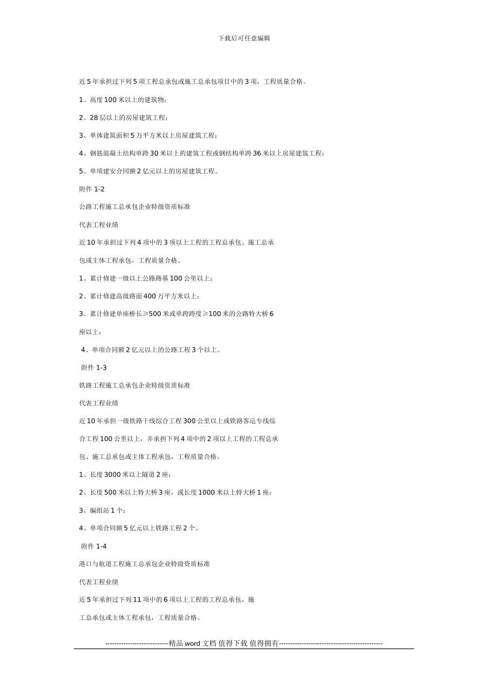 关于印发《施工总承包企业特级资质标准》的通知_第3页