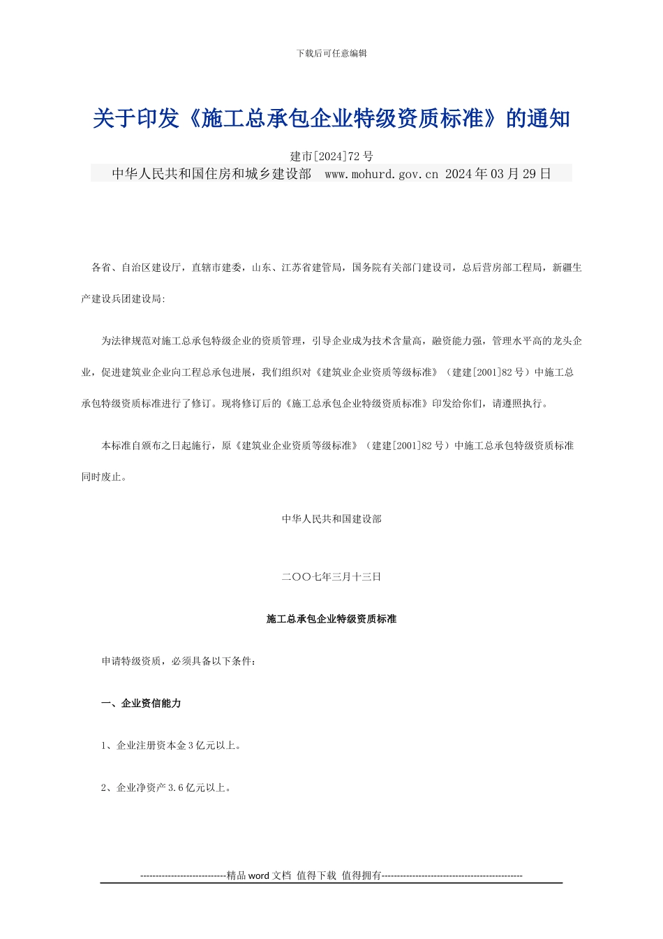 关于印发《施工总承包企业特级资质标准》的通知_第1页