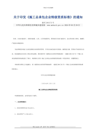 关于印发《施工总承包企业特级资质标准》的通知
