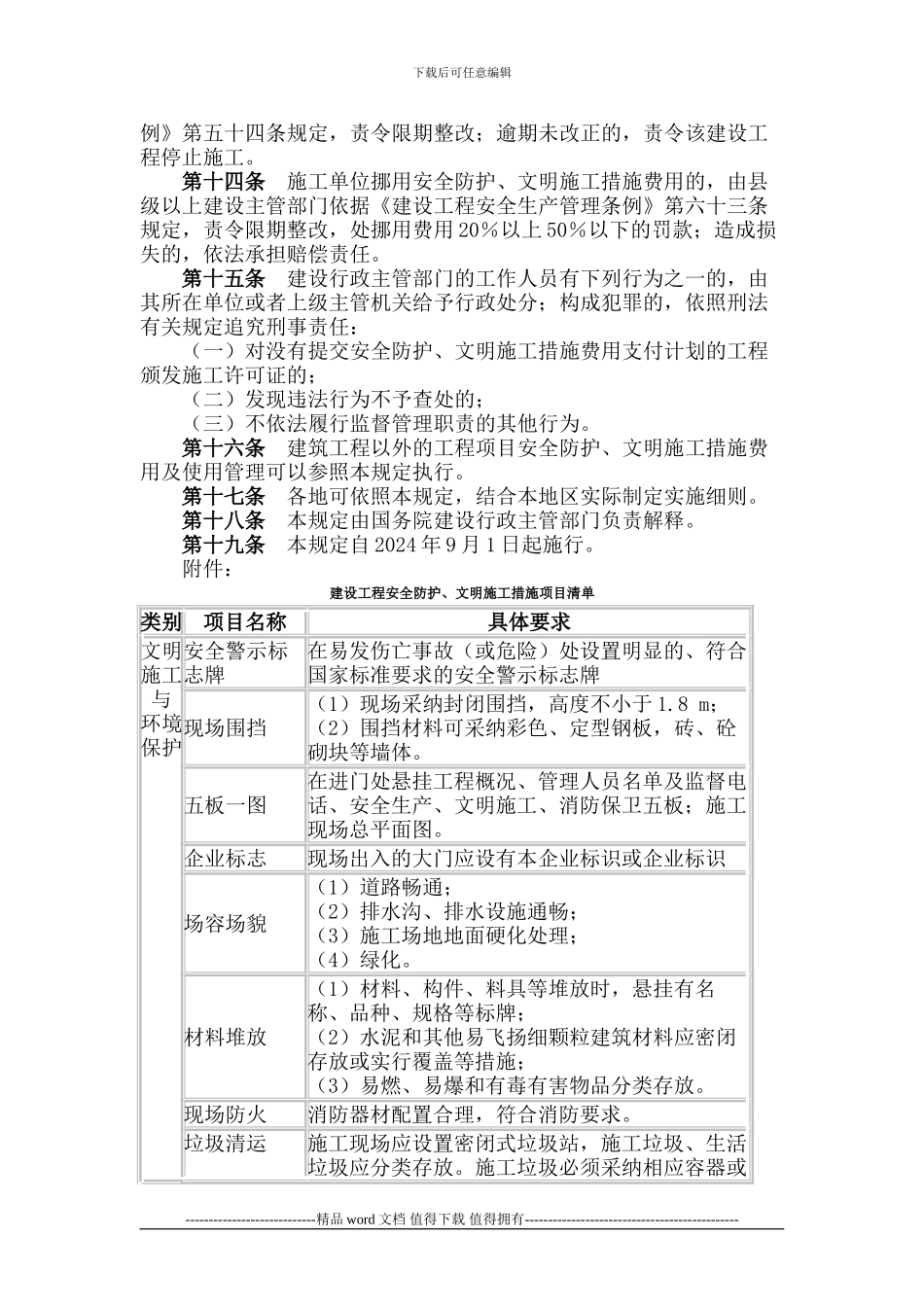 关于印发《建筑工程安全防护、文明施工措施费用及使用管理规定》的通知_第3页