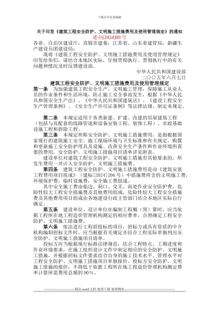 关于印发《建筑工程安全防护、文明施工措施费用及使用管理规定》的通知