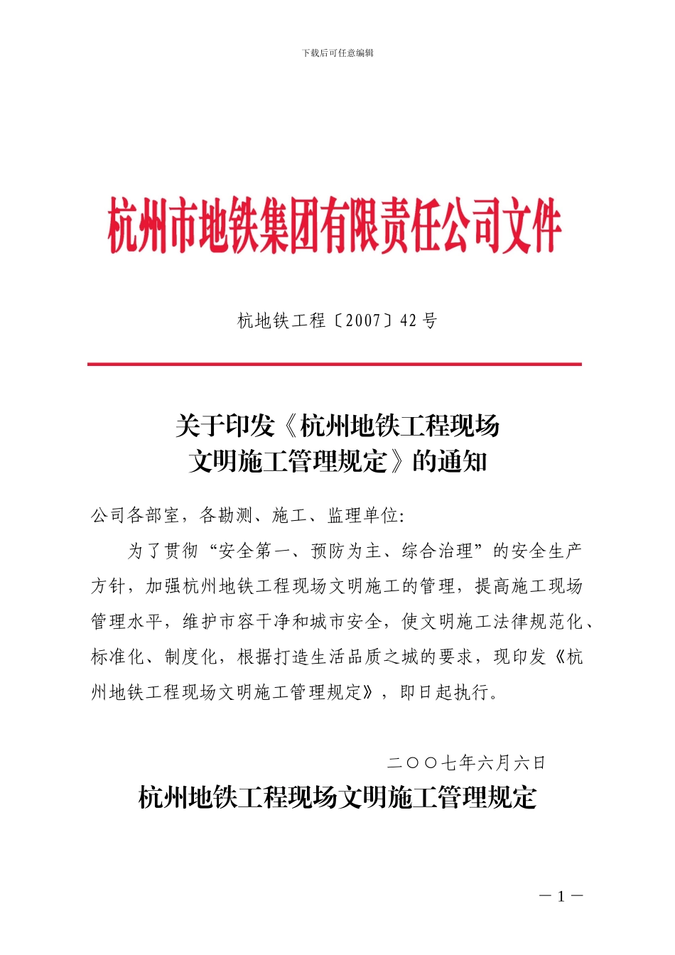 关于印发《杭州地铁工程现场文明施工管理规定》的通知_第1页