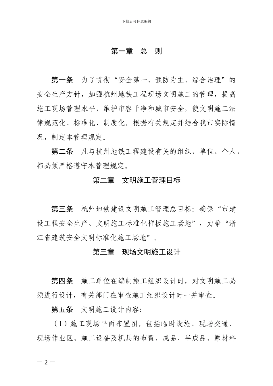 关于印发《杭州地铁工程现场文明施工管理规定》的通知_第2页