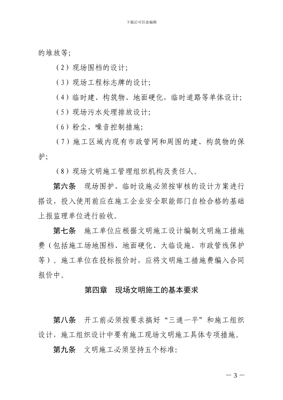 关于印发《杭州地铁工程现场文明施工管理规定》的通知_第3页