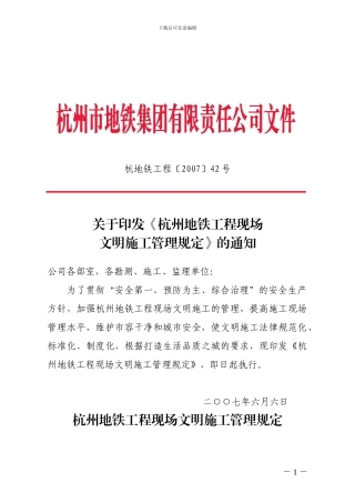 关于印发《杭州地铁工程现场文明施工管理规定》的通知