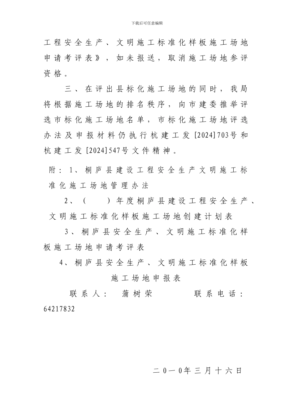 关于印发《桐庐县建设工程安全生产文明施工标准化样板工地管理办法》的通知_第2页