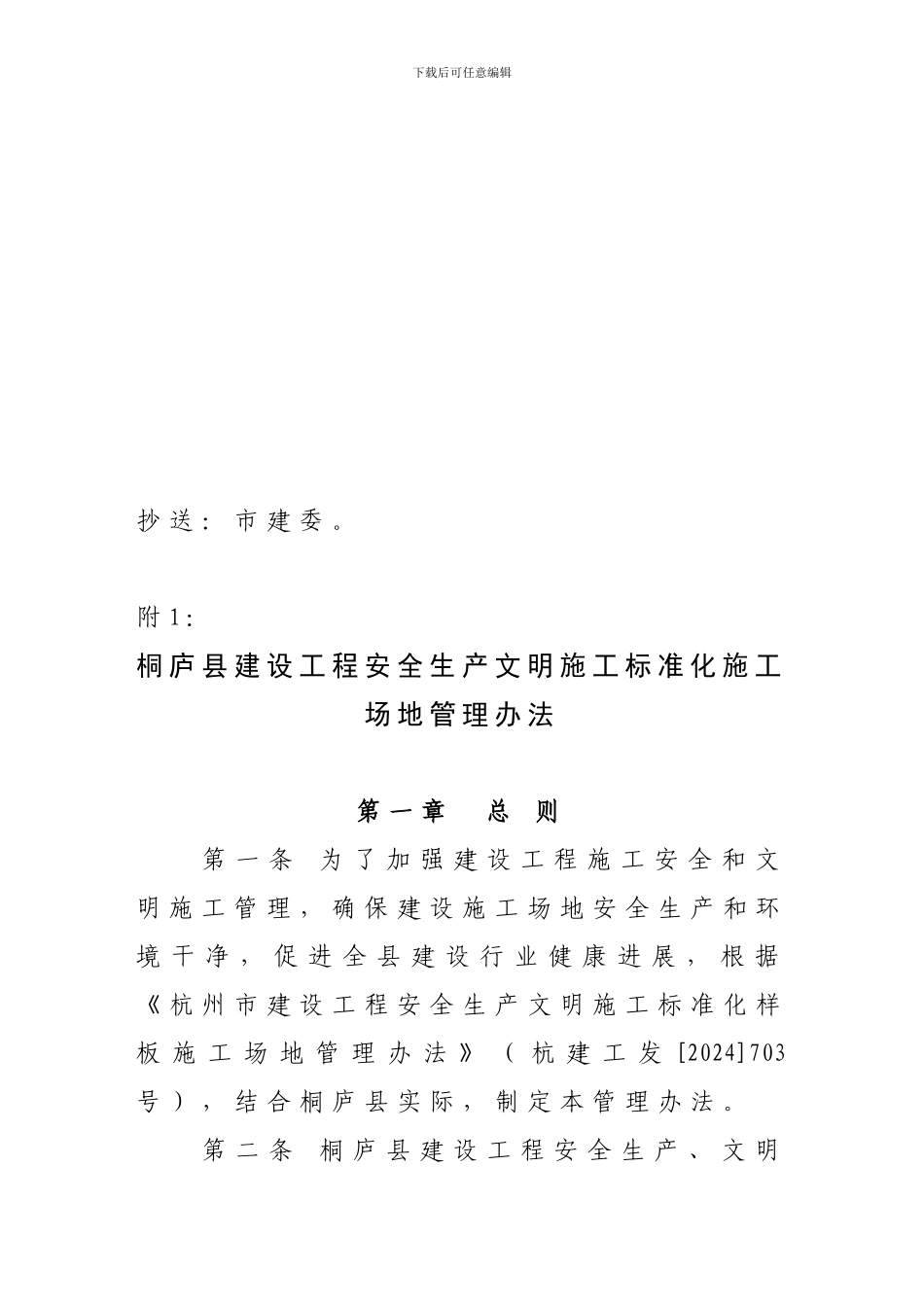 关于印发《桐庐县建设工程安全生产文明施工标准化样板工地管理办法》的通知_第3页
