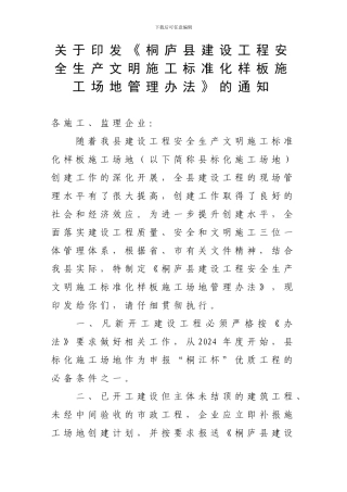 关于印发《桐庐县建设工程安全生产文明施工标准化样板工地管理办法》的通知