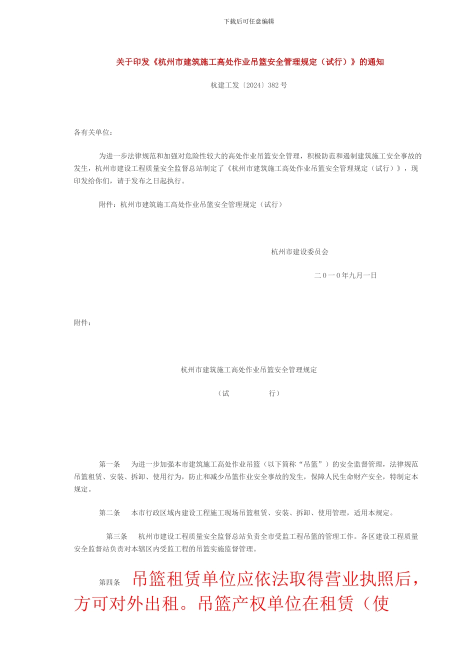 关于印发《杭州市建筑施工高处作业吊篮安全管理规定》的通知_第1页