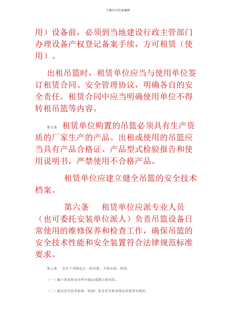 关于印发《杭州市建筑施工高处作业吊篮安全管理规定》的通知_第2页