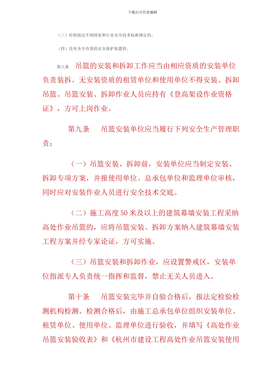 关于印发《杭州市建筑施工高处作业吊篮安全管理规定》的通知_第3页