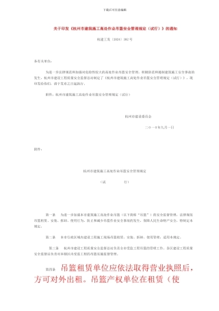 关于印发《杭州市建筑施工高处作业吊篮安全管理规定》的通知