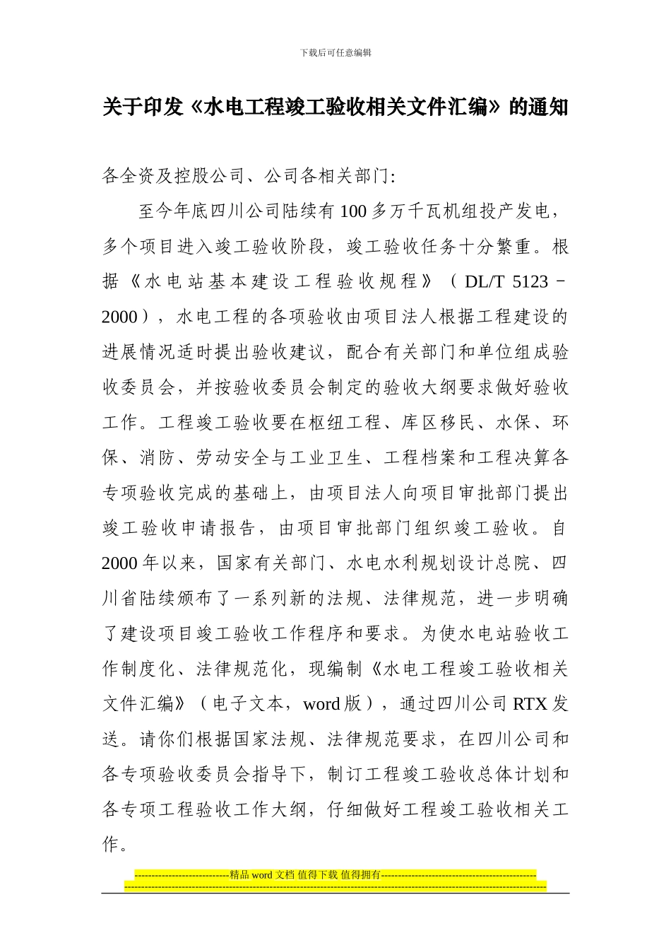 关于印发《水电站竣工验收资料汇编》的通知_第1页