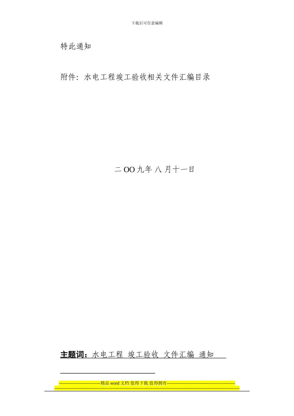 关于印发《水电站竣工验收资料汇编》的通知_第2页