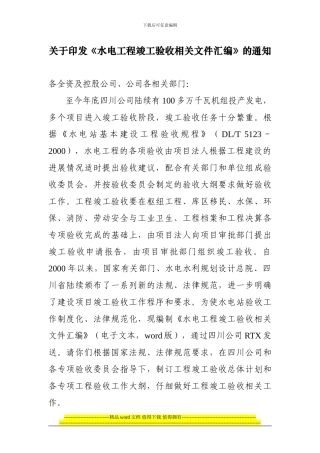关于印发《水电站竣工验收资料汇编》的通知