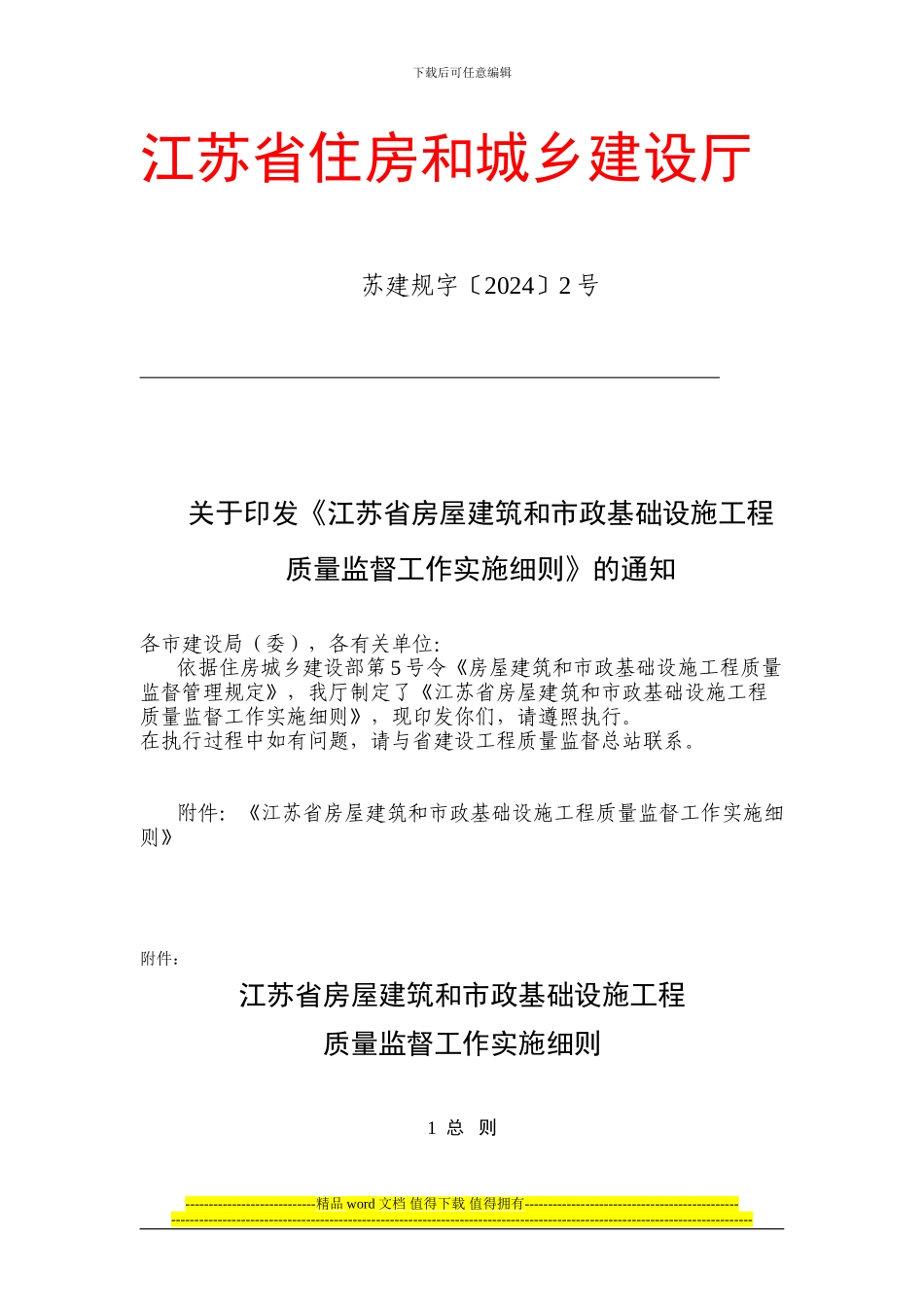 关于印发《江苏省房屋建筑和市政基础设施工程质量监督工作实施细则》的通知_第1页