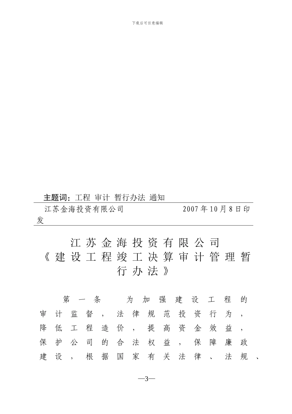 关于印发《江苏金海投资有限公司建设工程竣工决算审计管理暂行办法》的通知_第3页