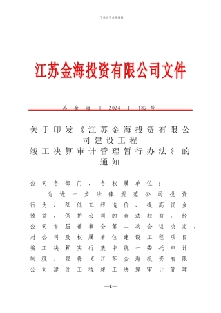 关于印发《江苏金海投资有限公司建设工程竣工决算审计管理暂行办法》的通知