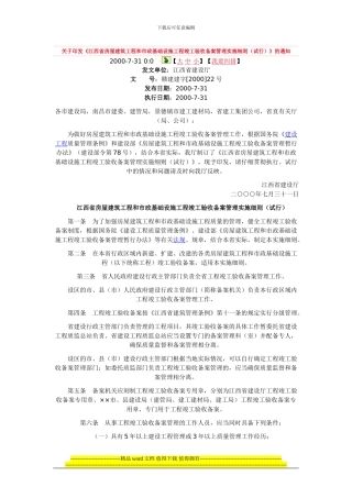关于印发《江西省房屋建筑工程和市政基础设施工程竣工验收备案管理实施细则》的通知