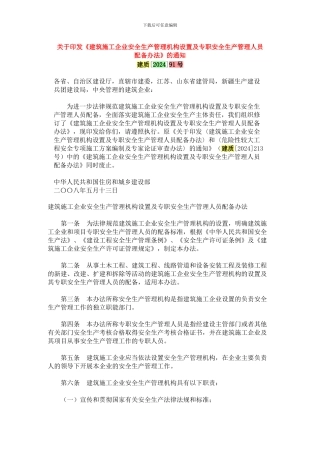 关于印发《建筑施工企业安全生产管理机构设置及专职安全生产管理人员配备办法》的通知