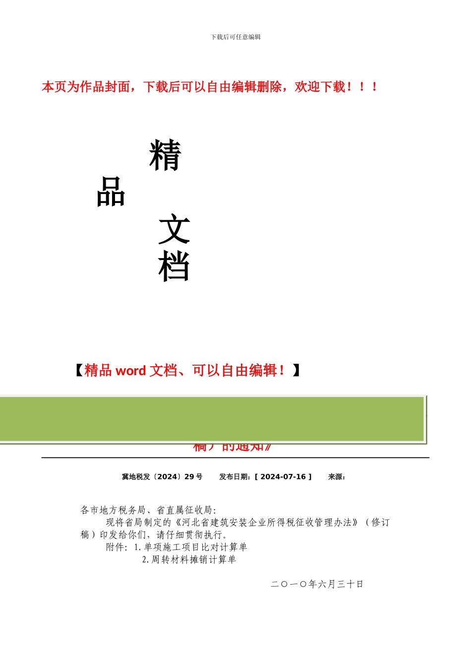 关于印发《河北省建筑安装企业所得税征收管理办法》的通知--冀地税发29号_第1页