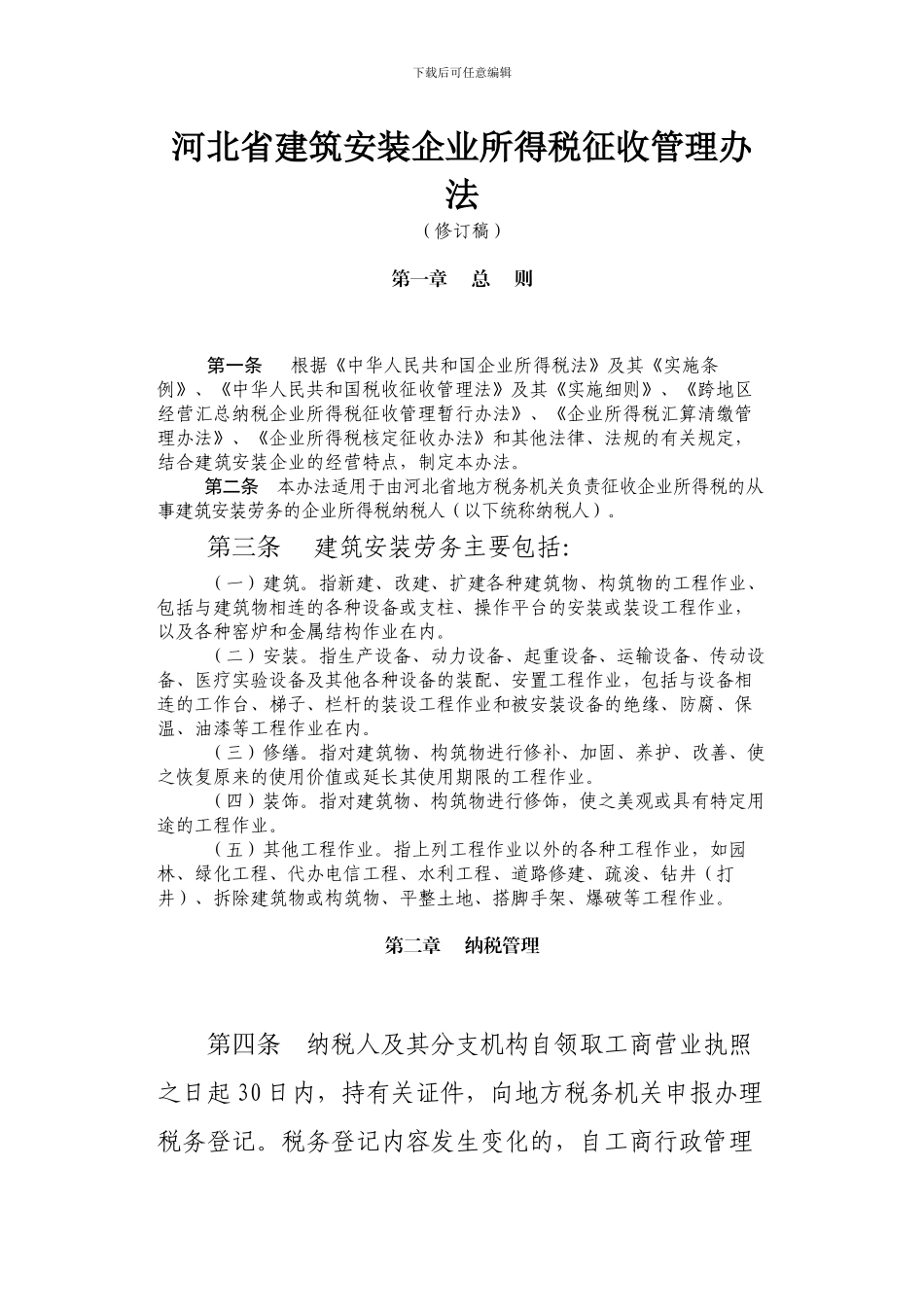 关于印发《河北省建筑安装企业所得税征收管理办法》的通知--冀地税发29号_第2页