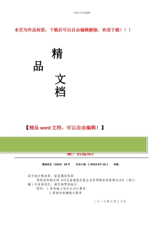 关于印发《河北省建筑安装企业所得税征收管理办法》的通知--冀地税发29号