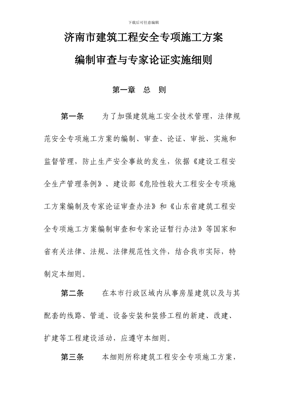 关于印发《济南市建筑工程安全专项施工方案编制审查与专家论证实施细则》的通知_第2页
