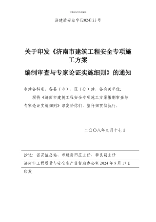关于印发《济南市建筑工程安全专项施工方案编制审查与专家论证实施细则》的通知