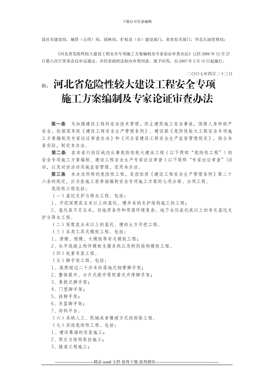 关于印发《河北省危险性较大建设工程安全专项施工方案编制及专家论证审查办法》的通知_第1页