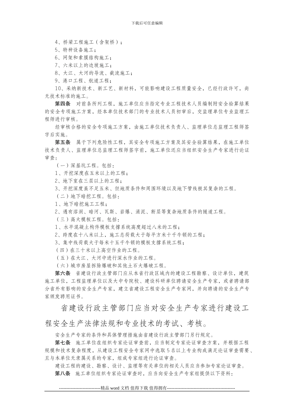 关于印发《河北省危险性较大建设工程安全专项施工方案编制及专家论证审查办法》的通知_第2页