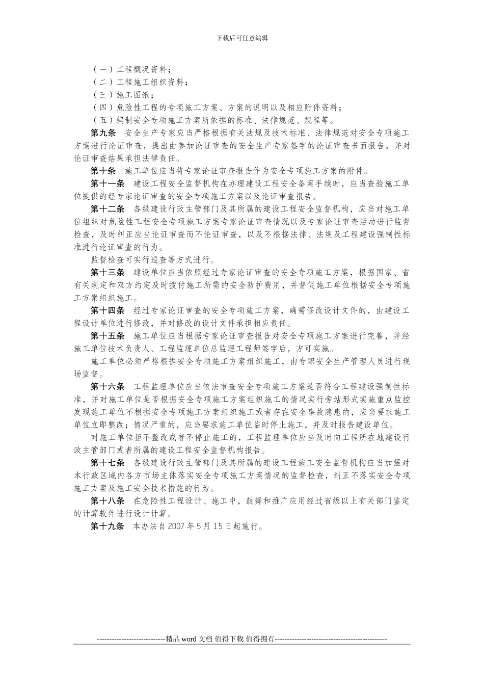 关于印发《河北省危险性较大建设工程安全专项施工方案编制及专家论证审查办法》的通知_第3页