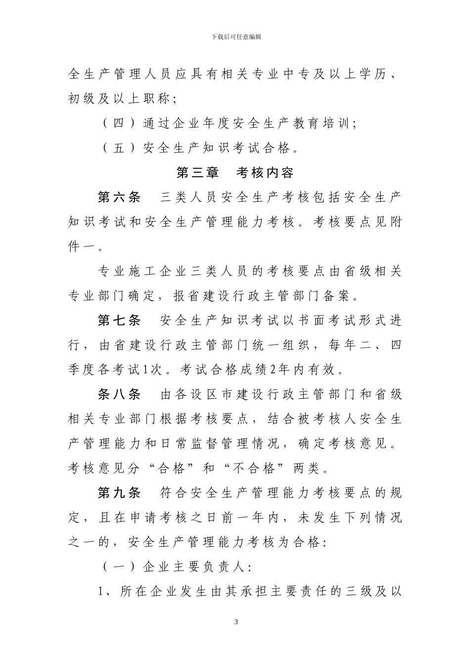 关于印发《浙江省建筑施工企业主要负责人、项目负责人和专职安全生产管理人员安全生产考核管理实施细则》的_第3页
