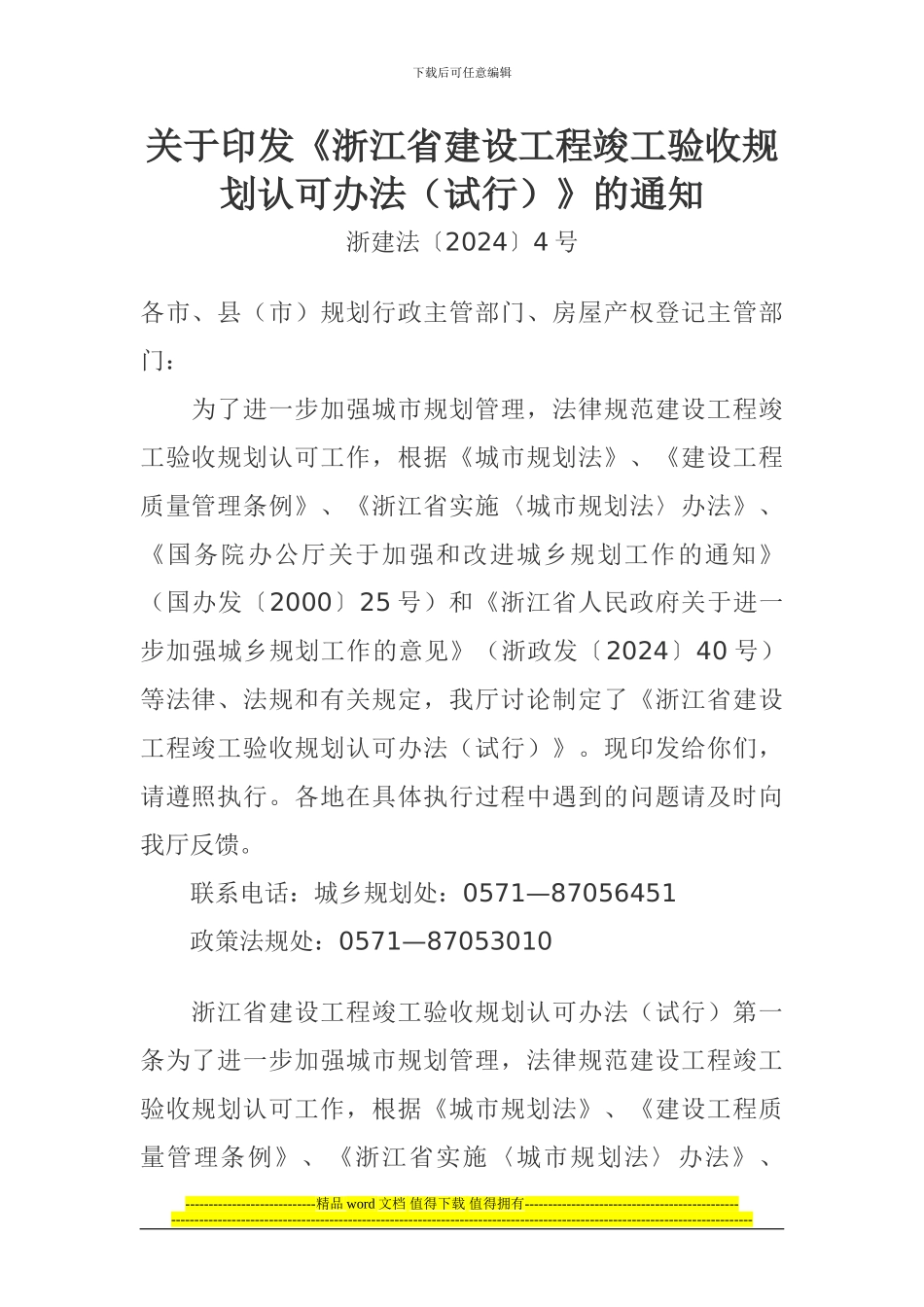 关于印发《浙江省建设工程竣工验收规划认可办法》的通知_第1页
