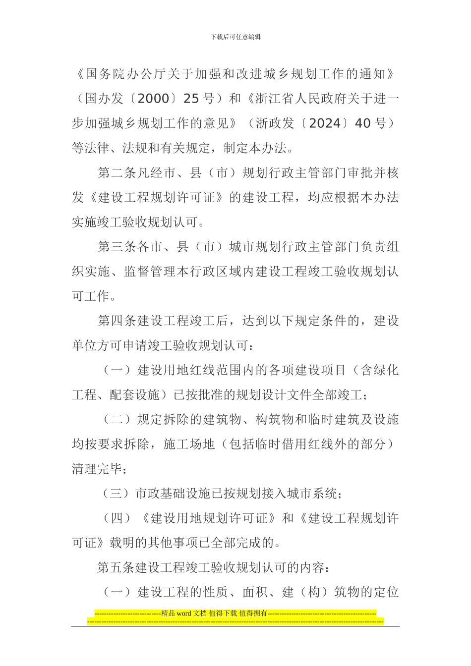 关于印发《浙江省建设工程竣工验收规划认可办法》的通知_第2页