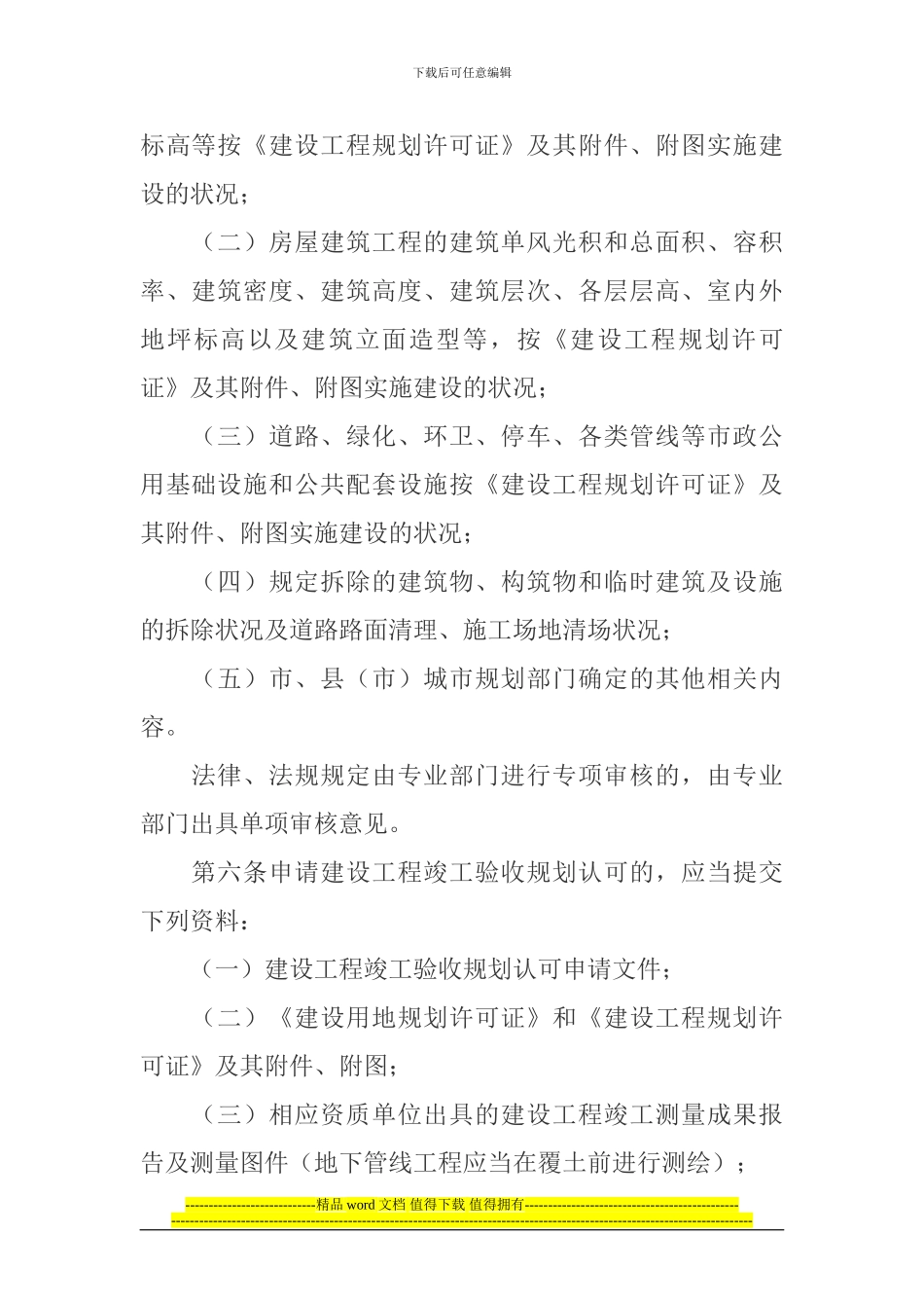 关于印发《浙江省建设工程竣工验收规划认可办法》的通知_第3页