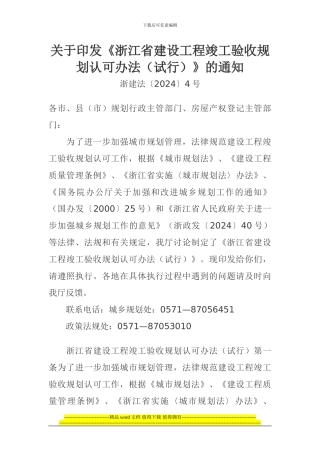 关于印发《浙江省建设工程竣工验收规划认可办法》的通知