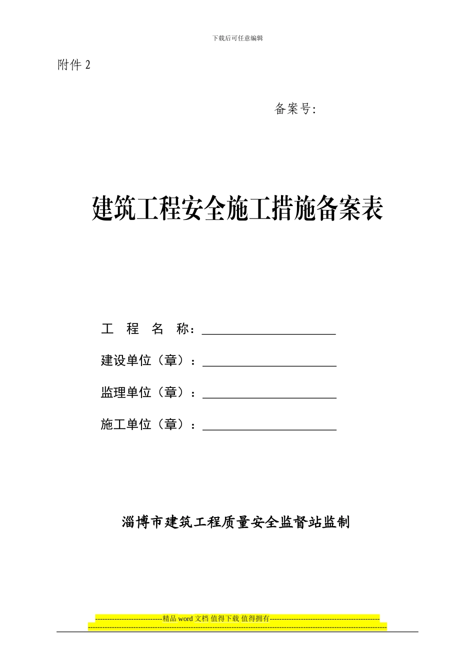 关于印发《淄博市建筑工程安全施工措施、扬尘污染控制备案管理办法》的通知_第1页