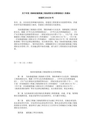关于印发《海南省建筑施工现场消防安全管理规定》的通知