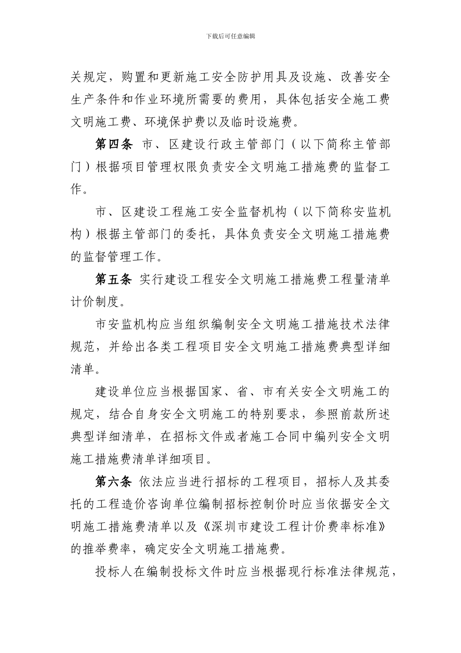 关于印发《深圳市建设工程安全文明施工措施费管理办法》的通知_第2页