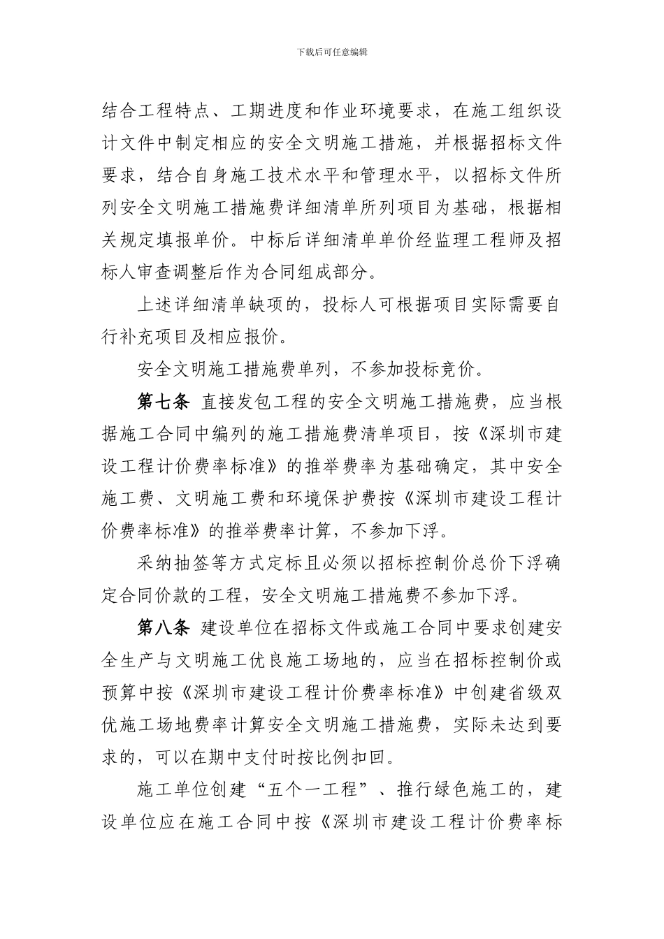 关于印发《深圳市建设工程安全文明施工措施费管理办法》的通知_第3页