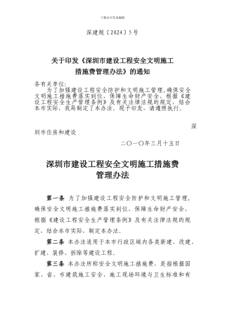 关于印发《深圳市建设工程安全文明施工措施费管理办法》的通知