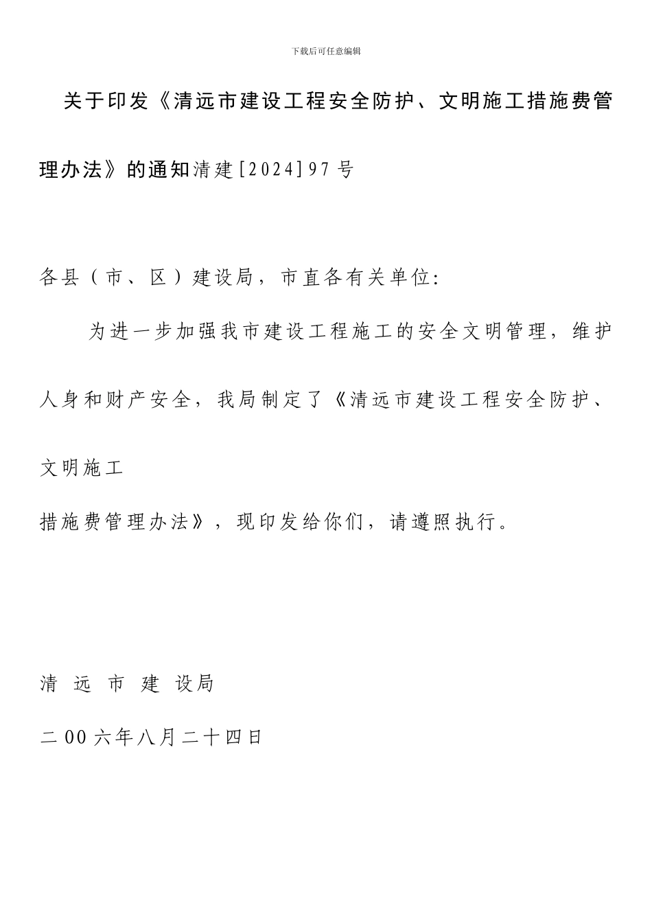 关于印发《清远市建设工程安全防护、文明施工措施费管理办法》的通知清建97号_第2页