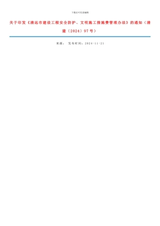 关于印发《清远市建设工程安全防护、文明施工措施费管理办法》的通知清建97号